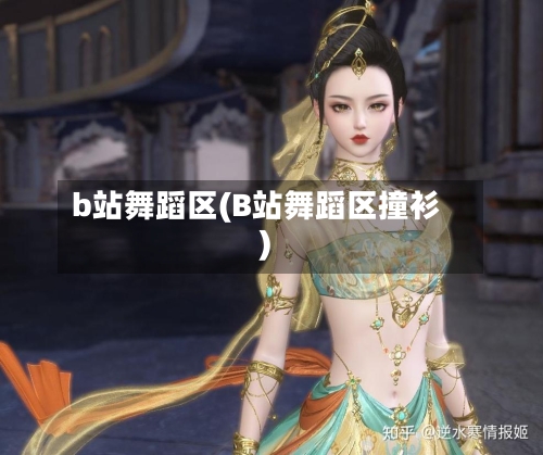 b站舞蹈区(B站舞蹈区撞衫)-第1张图片