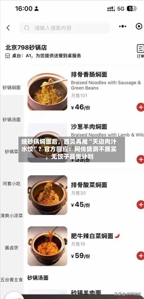 继砂锅焖面后	，西贝再推“天边肉汁水饺”？官方回应：网传猜测不属实，无饺子品类计划-第2张图片