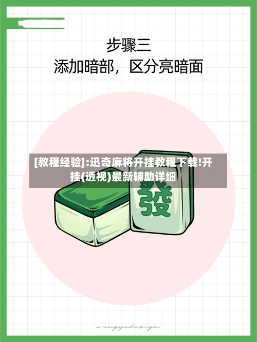 [教程经验]:迅奇麻将开挂教程下载!开挂(透视)最新辅助详细-第3张图片