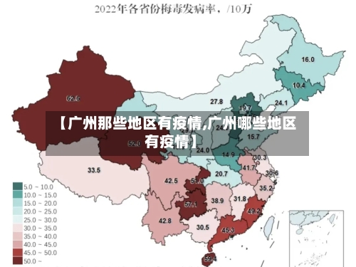 【广州那些地区有疫情,广州哪些地区有疫情】-第1张图片