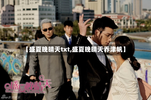 【盛夏晚晴天txt,盛夏晚晴天乔津帆】-第1张图片