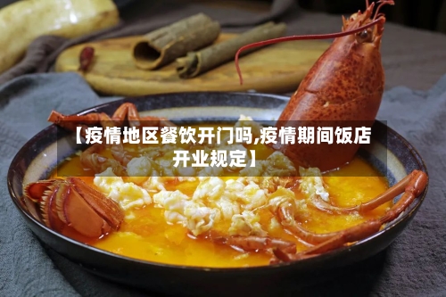 【疫情地区餐饮开门吗,疫情期间饭店开业规定】-第1张图片