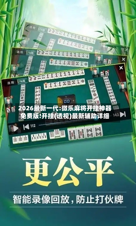 2026最新一代:微乐麻将开挂神器免费版!开挂(透视)最新辅助详细-第1张图片