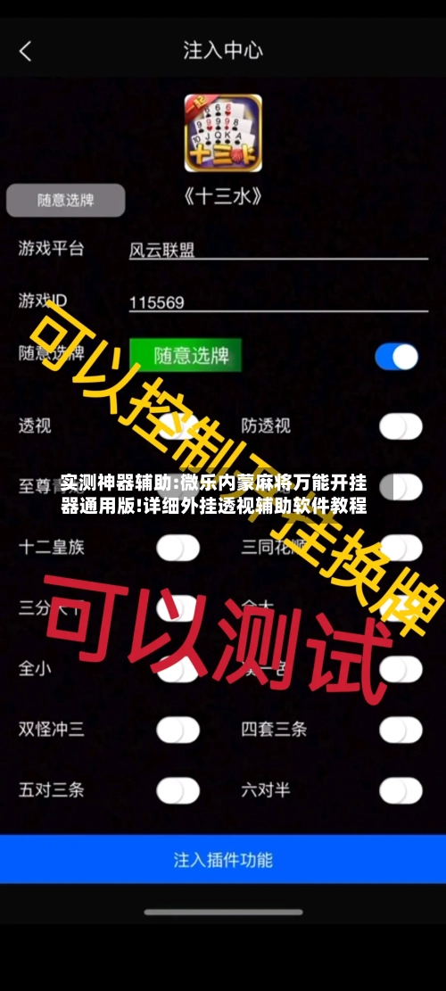 实测神器辅助:微乐内蒙麻将万能开挂器通用版!详细外挂透视辅助软件教程-第2张图片