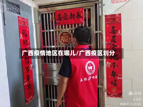 广西疫情地区在哪儿/广西疫区划分-第1张图片