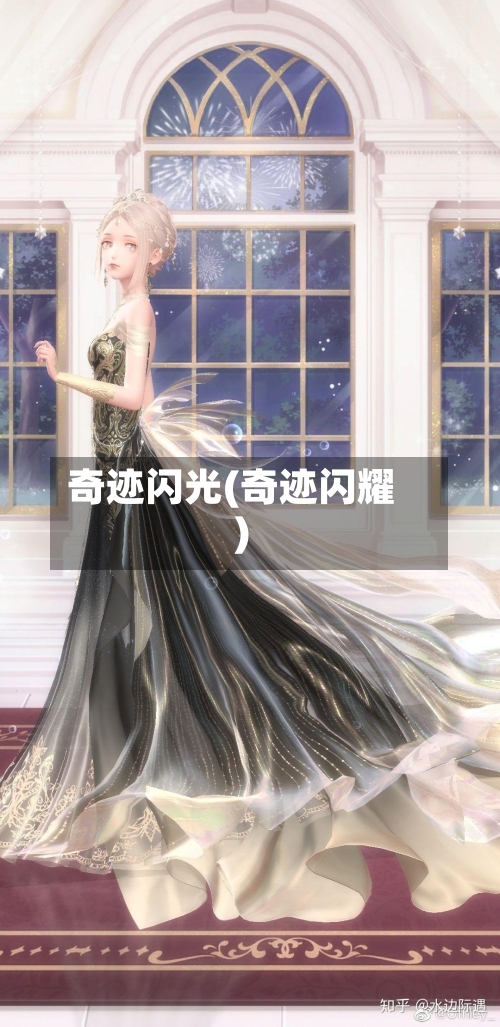 奇迹闪光(奇迹闪耀)-第3张图片