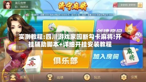 实测教程:四川游戏家园断勾卡麻将!开挂辅助脚本+详细开挂安装教程-第2张图片
