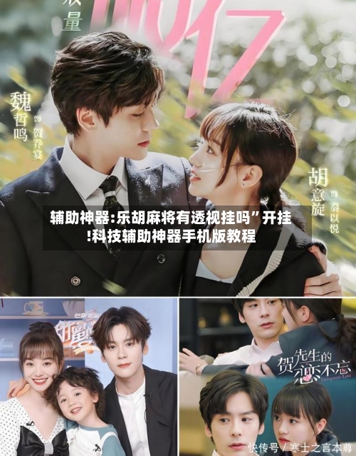 辅助神器:乐胡麻将有透视挂吗”开挂!科技辅助神器手机版教程-第1张图片