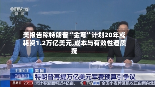 美报告称特朗普“金穹”计划20年或耗资1.2万亿美元,成本与有效性遭质疑-第2张图片