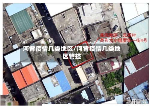 河背疫情几类地区/河背疫情几类地区管控-第3张图片
