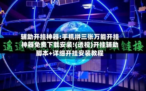 辅助开挂神器:手机拼三张万能开挂神器免费下载安装!(透视)开挂辅助脚本+详细开挂安装教程-第2张图片