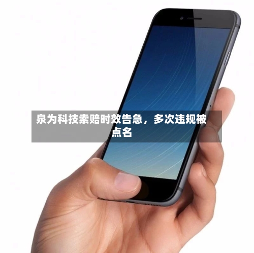 泉为科技索赔时效告急	，多次违规被点名-第1张图片
