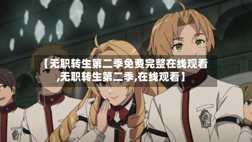 【无职转生第二季免费完整在线观看,无职转生第二季,在线观看】-第1张图片