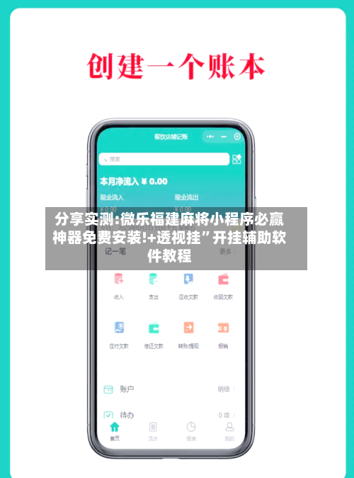 分享实测:微乐福建麻将小程序必赢神器免费安装!+透视挂”开挂辅助软件教程-第2张图片