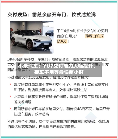 小米汽车：YU7交付能力大幅提升，买车不用等最快两小时提车-第1张图片