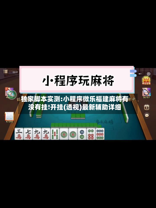 独家脚本实测:小程序微乐福建麻将有没有挂!开挂(透视)最新辅助详细-第2张图片