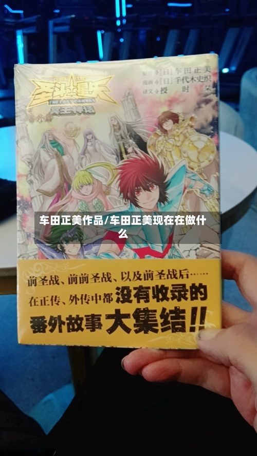 车田正美作品/车田正美现在在做什么-第2张图片
