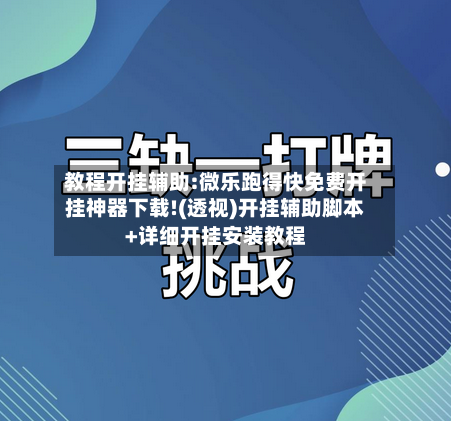 教程开挂辅助:微乐跑得快免费开挂神器下载!(透视)开挂辅助脚本+详细开挂安装教程-第3张图片