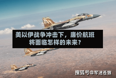美以伊战争冲击下，廉价航班将面临怎样的未来？-第1张图片