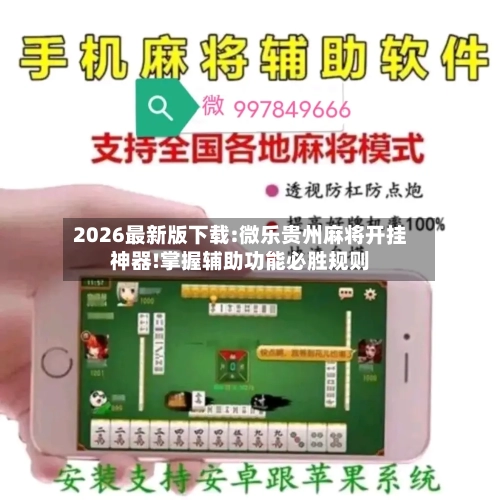 2026最新版下载:微乐贵州麻将开挂神器!掌握辅助功能必胜规则-第1张图片