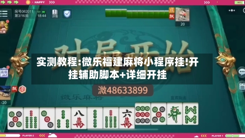 实测教程:微乐福建麻将小程序挂!开挂辅助脚本+详细开挂-第1张图片