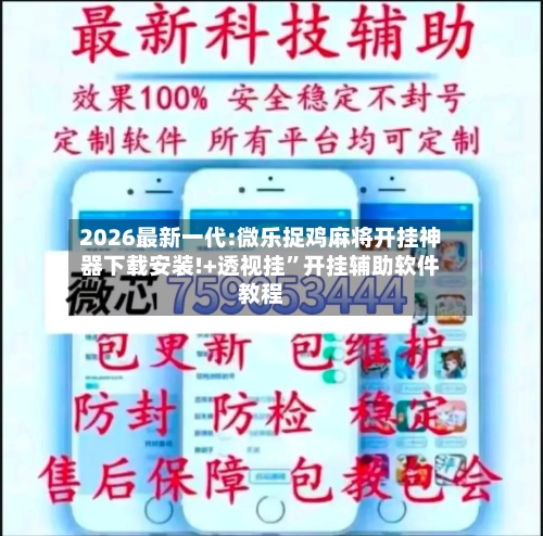 2026最新一代:微乐捉鸡麻将开挂神器下载安装!+透视挂”开挂辅助软件教程-第1张图片
