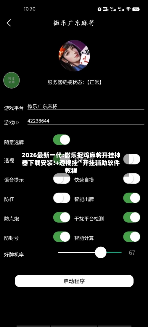 2026最新一代:微乐捉鸡麻将开挂神器下载安装!+透视挂	”开挂辅助软件教程-第2张图片