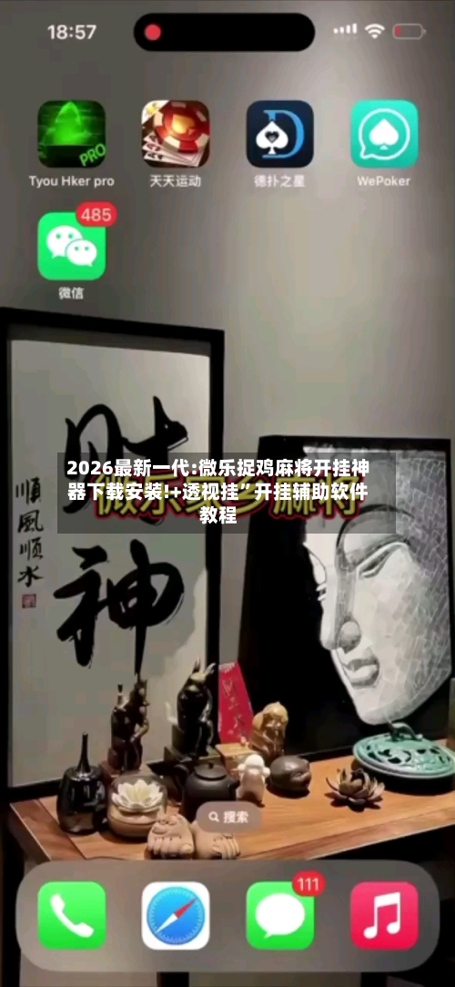2026最新一代:微乐捉鸡麻将开挂神器下载安装!+透视挂”开挂辅助软件教程-第3张图片