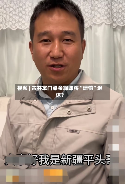 视频 | 古井掌门梁金辉即将“遗憾”退休？-第1张图片