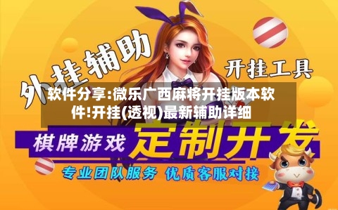 软件分享:微乐广西麻将开挂版本软件!开挂(透视)最新辅助详细-第1张图片