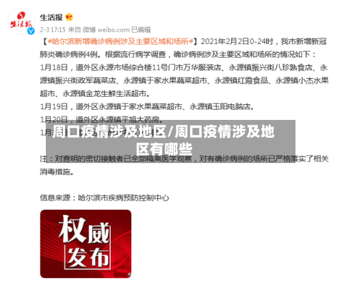 周口疫情涉及地区/周口疫情涉及地区有哪些-第1张图片