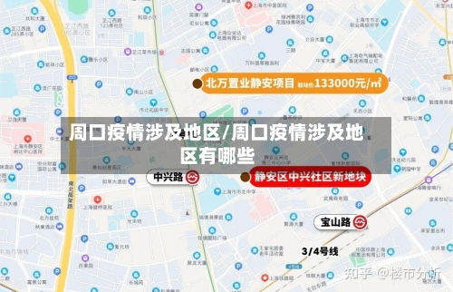 周口疫情涉及地区/周口疫情涉及地区有哪些-第2张图片