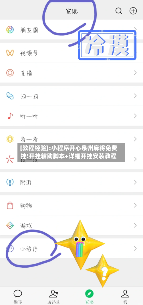 [教程经验]:小程序开心泉州麻将免费挂!开挂辅助脚本+详细开挂安装教程-第2张图片