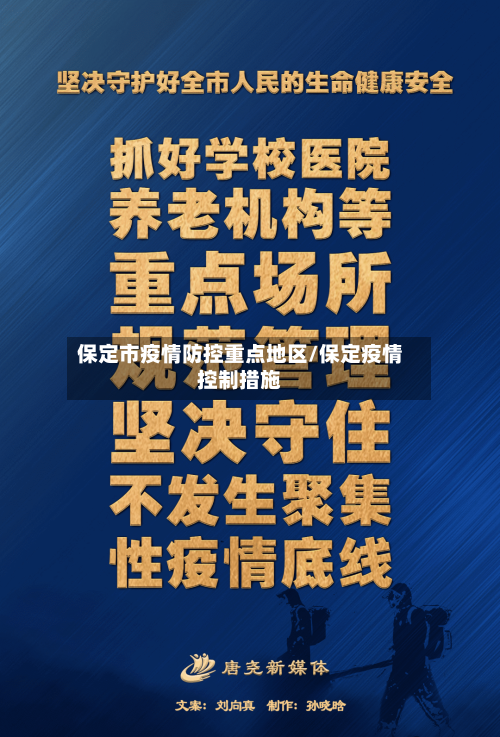 保定市疫情防控重点地区/保定疫情控制措施-第1张图片