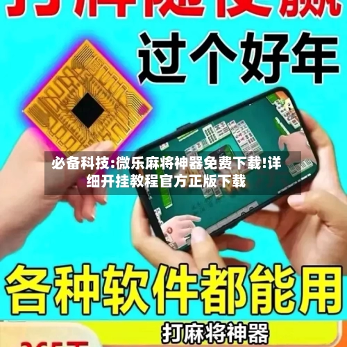 必备科技:微乐麻将神器免费下载!详细开挂教程官方正版下载-第2张图片