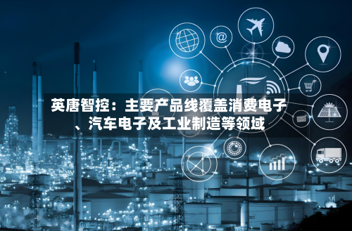 英唐智控：主要产品线覆盖消费电子、汽车电子及工业制造等领域-第1张图片