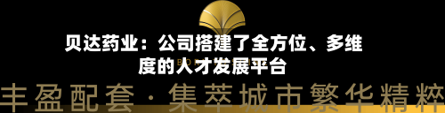 贝达药业：公司搭建了全方位、多维度的人才发展平台-第2张图片