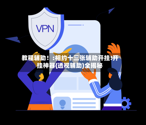教程辅助！:相约十三张辅助开挂!开挂神器{透视辅助}全揭秘-第1张图片
