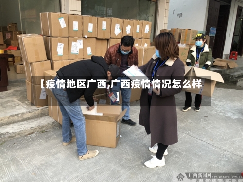 【疫情地区广西,广西疫情情况怎么样】-第1张图片