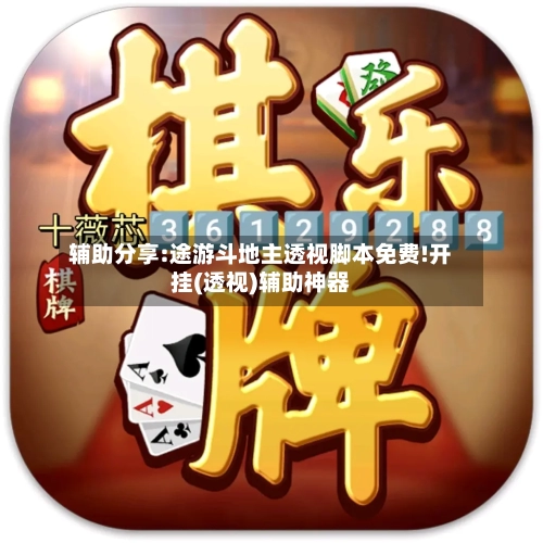辅助分享:途游斗地主透视脚本免费!开挂(透视)辅助神器-第3张图片