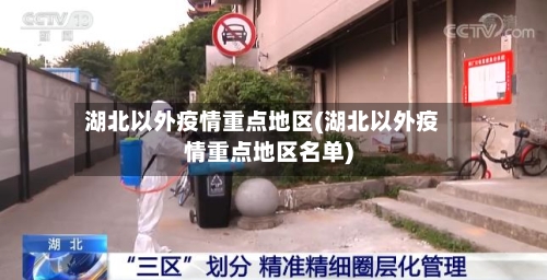 湖北以外疫情重点地区(湖北以外疫情重点地区名单)-第2张图片