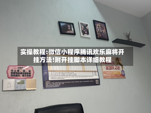 实操教程:微信小程序腾讯欢乐麻将开挂方法!附开挂脚本详细教程-第1张图片