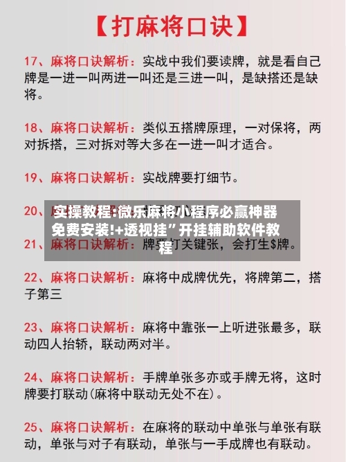 实操教程:微乐麻将小程序必赢神器免费安装!+透视挂”开挂辅助软件教程-第1张图片