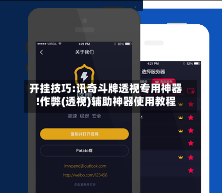 开挂技巧:讯奇斗牌透视专用神器!作弊(透视)辅助神器使用教程-第3张图片