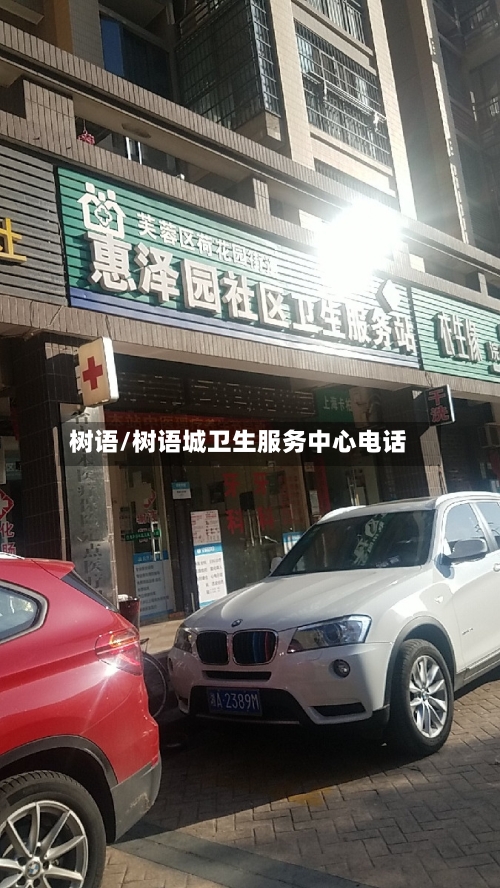 树语/树语城卫生服务中心电话-第2张图片