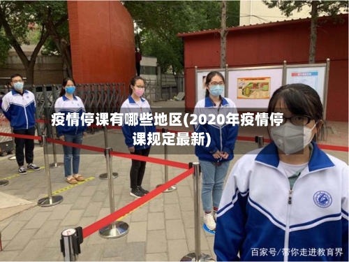 疫情停课有哪些地区(2020年疫情停课规定最新)-第1张图片