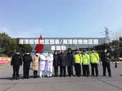 湘潭疫情地区图表/湘潭疫情地区图表最新-第1张图片