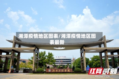 湘潭疫情地区图表/湘潭疫情地区图表最新-第2张图片