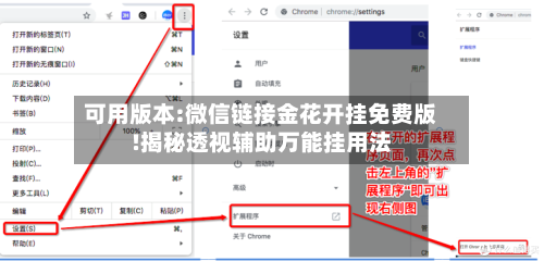 可用版本:微信链接金花开挂免费版!揭秘透视辅助万能挂用法-第3张图片