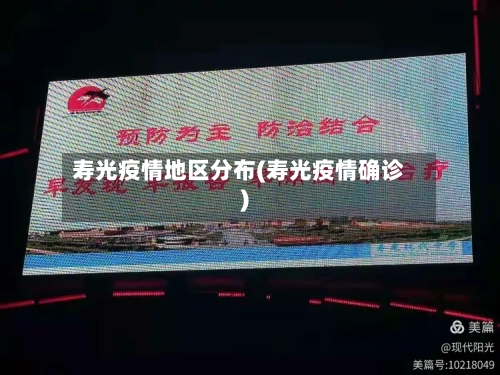 寿光疫情地区分布(寿光疫情确诊)-第2张图片